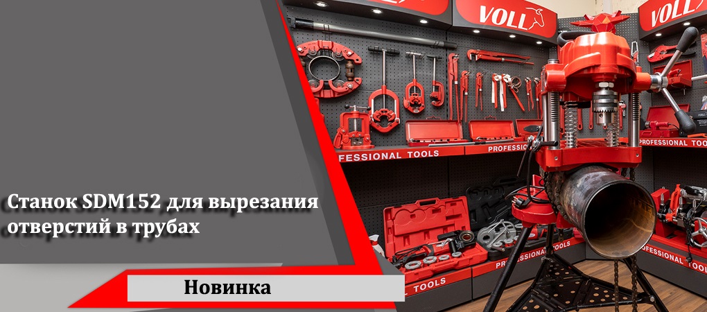 НОВИНКА! Станок SDM152 для вырезания отверстий в трубах
