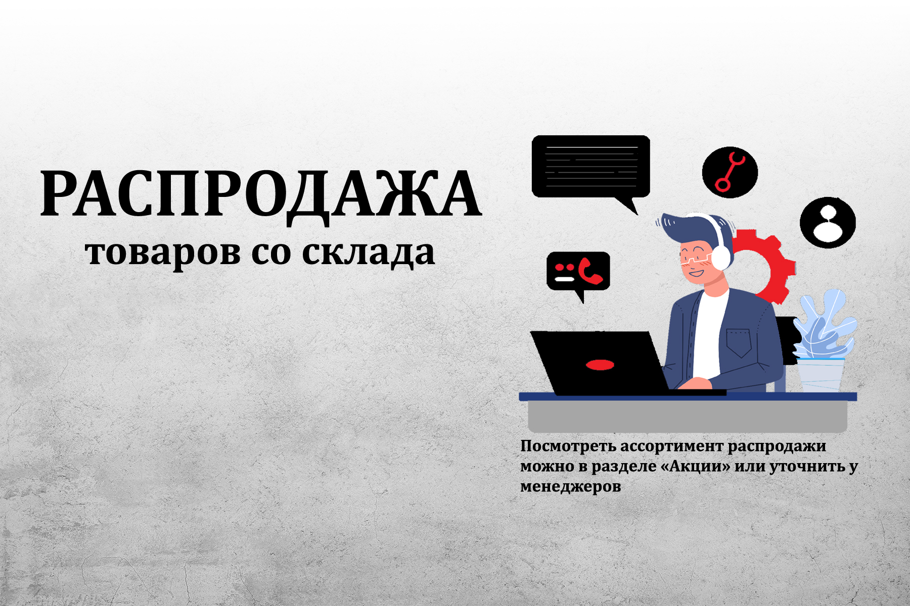 Распродажа