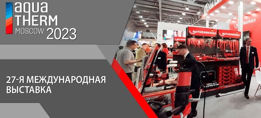 Выставка AQUATHERM Moscow 2023!