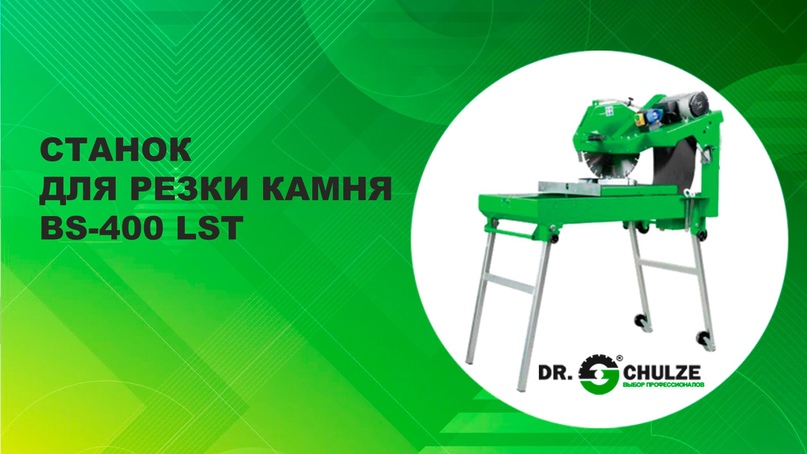 Представляем камнерезный станок BS-400 LST