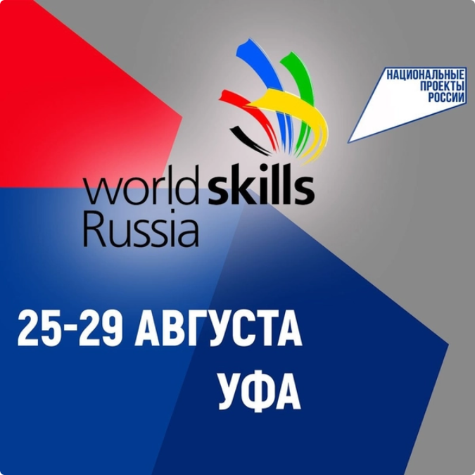 Приглашаем на WorldSkills Russia 2021