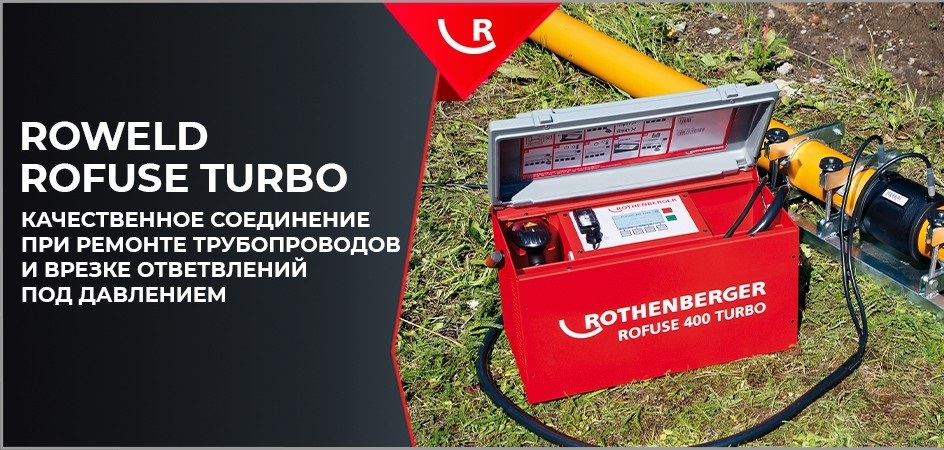 Аппараты для электромуфтовой сварки Rothenberger Roweld Rofuse Turbo