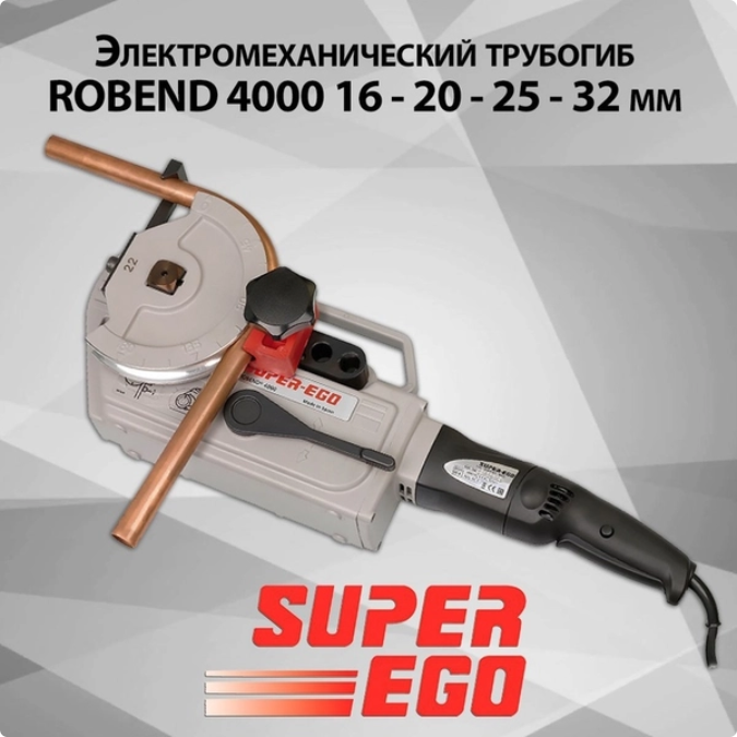 Трубогиб Super-Ego Robend 4000 для гибки труб диаметром 16-20-25-32 мм