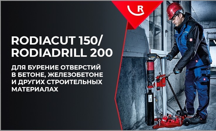 RODIACUT150/RODIADRILL 200 для качественного монтажа инженерных систем и бассейнов
