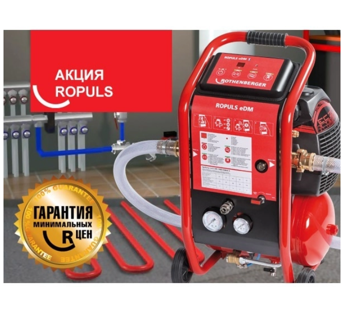 АКЦИЯ! Сезонное снижение цен на ROTHENBERGER ROPULS для проведения регламентных работ ЖКХ!